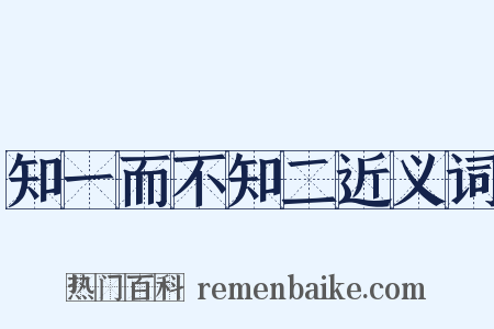 知一而不知二近义词是什么意思的图片